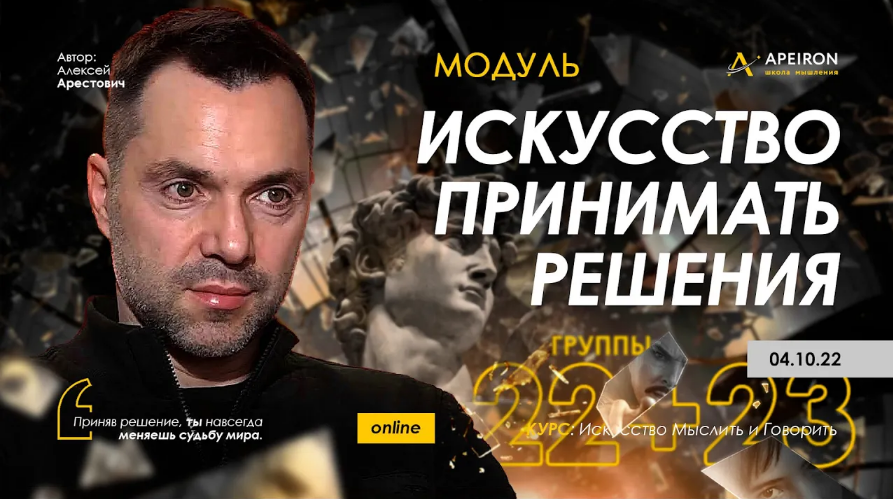 [Алексей Арестович] [Apeiron] Искусство принимать _0.png